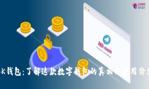 BK钱包:了解这款数字钱包的真相与使用价值