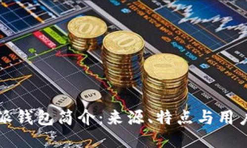 比特派钱包简介:来源、特点与用户指南