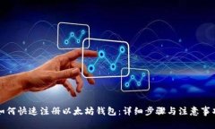 如何快速注册以太坊钱包：详细步骤与