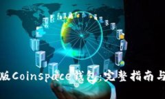 如何下载官方版Coinspace钱包：完整指南