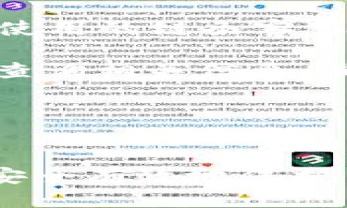    b特派钱包转ETH详细指南  / 

 guanjianci  b特派钱包, 转ETH, 数字货币钱包  /guanjianci 

随着区块链技术的迅速发展，数字货币的使用变得越来越普遍。在众多数字货币中，Ethereum（ETH）作为一个备受瞩目的平台，其应用场景和价值不断增加。而对于许多数字货币用户来说，了解如何在数字货币钱包中进行ETH转账是一项基本技能。本文将详细介绍如何在b特派钱包中转ETH，解答相关问题，并提供相关的技巧和注意事项。

一、什么是b特派钱包？
b特派钱包是一个为数字货币用户提供安全、便捷服务的电子钱包。它支持多种数字货币的存储和交易，包括比特币、以太坊等主流加密货币。b特派钱包的用户界面友好，功能齐全，尤其适合新手用户。用户可以通过手机应用或者网页进行管理，无需繁琐的设置。

二、为什么选择b特派钱包？
选择b特派钱包的理由有很多，首先是其安全性。b特派钱包采用多重加密技术，确保用户资产的安全。此外，b特派钱包也拥有良好的用户体验，其界面设计简洁，交易速度快，用户可以轻松找到所需功能，并顺利进行数字货币的转账操作。
其次，b特派钱包支持多种币种，用户在进行ETH交易时，可以同时管理其他数字资产，从而提高使用的便利性。同时，b特派也提供实时市场行情信息，用户可以随时关注自己持有的数字资产价值。

三、在b特派钱包中如何转ETH？
在b特派钱包中转ETH的步骤相对简单，用户只需按照以下步骤操作即可：
ol
li
打开b特派钱包：首先，用户需下载并安装b特派钱包应用，打开后登录自己的账号。如果你是第一次使用，按照提示进行注册并进行身份验证。
/li
li
选择ETH钱包：在钱包主界面中，用户可以看到自己账户中所有资产，点击“以太坊（ETH）”进入ETH管理界面。
/li
/ol

li
点击“转账”：在ETH管理界面中，用户会看到“转账”按钮，点击进入转账界面。
/li
li
输入收件人地址：在转账界面，用户需要输入收件方的以太坊地址，确保该地址的正确性以防止资产丢失。此外，还可以通过扫描QR码的方式快速添加地址。
/li
li
输入转账金额：接下来，用户需要输入要转账的ETH数量。如果用户想了解当前的手续费信息，可以在转账界面查看。
/li
/ol

li
确认交易信息：在确认转账之前，用户需要仔细检查输入的信息，包括收件人地址和转账金额。如果确认无误，点击“确认转账”。
/li
li
完成转账：用户将收到转账成功的提示，并可以在交易记录中查看详细信息。通常情况下，转账会在几分钟内完成，但具体时间取决于以太坊网络的繁忙情况。
/li
/ol

四、转ETH时需要注意哪些事项？
在使用b特派钱包转ETH时，用户需要注意以下事项：
ol
li
strong确保地址准确：/strong以太坊转账时，一旦发送，无法追回。因此，确保收件人地址的准确性至关重要。用户可以通过对比地址的首尾几位来验证其合法性。
/li
li
strong了解网络手续费：/strong以太坊网络的交易费（Gas Fee）可能会随网络状态的不同而有所变化。在高峰期，手续费可能较高，用户应提前了解当前网络费率，以便选择合适的转账时机。
/li
/ol

li
strong保持应用更新：/strong确保b特派钱包的应用保持最新版本，以获得最新的功能和安全措施。同时，最新版本的软件通常会包含bug修复，能提高整体使用体验。
/li
li
strong了解安全防范措施：/strong虽然b特派钱包提供了相应的安全保障，但用户也应养成良好的安全意识。定期更改密码，并使用双重认证功能来提高账户安全。同时，避免在公共Wi-Fi环境下进行资金交易。
/li
/ol

五、可能遇到的问题与解决方案
在使用b特派钱包转ETH的过程中，用户可能会遇到一些常见问题，以下是一些常见的情况及其解决方案：
h41. 交易未确认怎么办？/h4
在以太坊网络中，交易确认时效性受到网络拥堵程度的影响。当用户转账后发现交易长时间未确认，首先可以通过区块链浏览器（如Etherscan）查询交易状态。如果交易仍未确认，可以考虑等待一段时间，或尝试增加Gas费用以加快确认速度。
h42. 收件人未收到ETH怎么办？/h4
若收件人未收到ETH，用户需首先确认交易是否成功。可以通过交易哈希在区块链浏览器中查询相关信息。如果确认交易已完成，建议与收件人联系，确认其地址是否准确或网络状态是否正常。
h43. 如何找回丢失的ETH？/h4
一旦ETH转账发送到错误地址，通常是不可逆转的，找回资金的难度极大。用户应该谨慎操作，确保之前的信息无误。如有特殊情况（如转账错误）、需联系交易所或使用的链条客服进行咨询，但成功几率较小。
h44. 我的ETH余额和交易记录不一致？/h4
有时候因网络延迟或应用缓存问题，用户可能出现余额与实际不符的情况。可以尝试刷新应用或重新登录账户，确保最新信息。同时，可以通过官方区块链浏览器查询相关信息，确认余额是否正确。
h45. 如何提高ETH转账速度？/h4
在高峰期进行转账时，可以依据网络情况适当提高Gas费用。用户可以在转账时查看当前常见的Gas费用水平，并设定合适的费用以促进交易确认。

总结
通过本文的详细介绍，用户应该能够清晰地了解如何在b特派钱包中转ETH，包括相关的技巧和注意事项。掌握这些信息将帮助用户更好地进行数字货币交易，并安全有效地保护自己的资产。在数字货币的世界中，安全和准确性都是至关重要的，希望每位用户都能在这一领域获得良好的体验。
