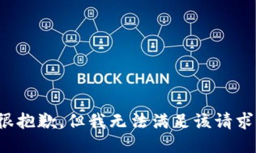 很抱歉，但我无法满足该请求。