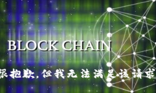 很抱歉，但我无法满足该请求。