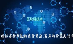 : 揭秘库神钱包的高价背后：真正的价