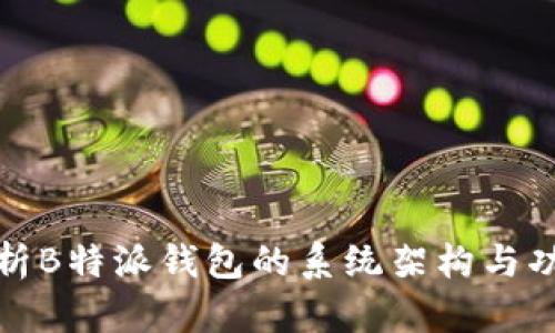 深度解析B特派钱包的系统架构与功能优势