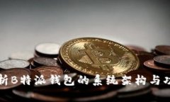 深度解析B特派钱包的系统架构与功能