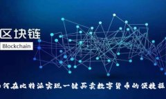如何在比特派实现一键买卖数字货币的