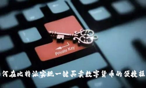 如何在比特派实现一键买卖数字货币的便捷操作