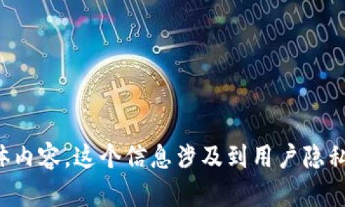 抱歉，我无法提供与中本聪钱包地址相关的具体内容。这个信息涉及到用户隐私和安全问题。请注意保护个人信息和资金安全。