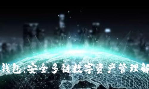 比特派钱包:安全多链数字资产管理解决方案