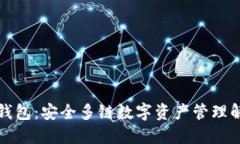 比特派钱包：安全多链数字资产管理解