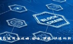零币钱包使用全攻略：安全、便捷、快