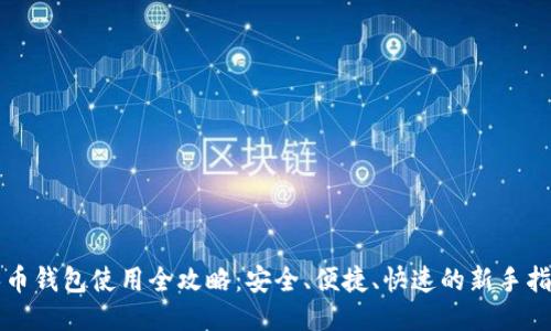 零币钱包使用全攻略:安全、便捷、快速的新手指南