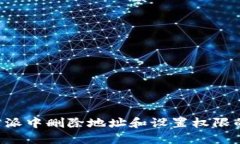 如何在B特派中删除地址和设置权限的