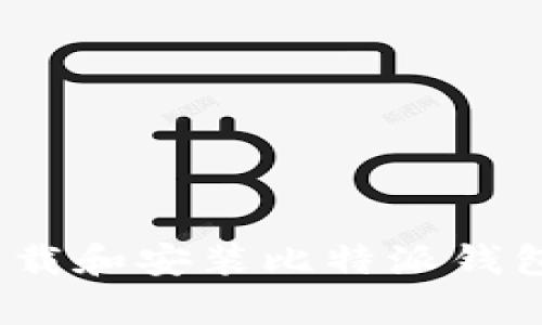 如何在iOS上下载和安装比特派钱包App:详细指南