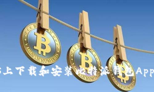 如何在iOS上下载和安装比特派钱包App:详细指南