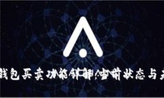 比特派钱包买卖功能详解：当前状态与