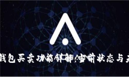 比特派钱包买卖功能详解:当前状态与未来展望
