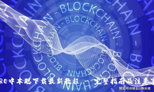 :
CORE中本聪下载最新教程 - 完整指南及注意事项