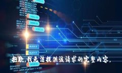 抱歉，我无法提供该请求的完整内容。