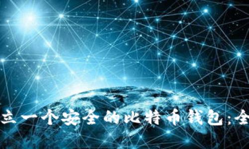 如何建立一个安全的比特币钱包:全面指南
