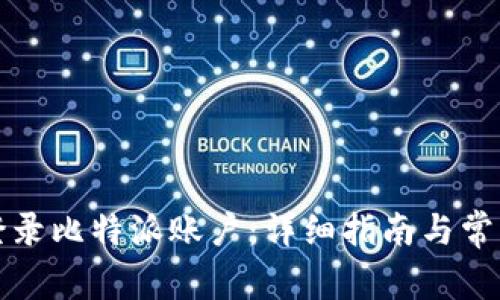 如何成功登录比特派账户:详细指南与常见问题解答