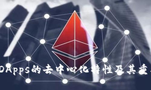 冷钱包DApps的去中心化特性及其重要性分析