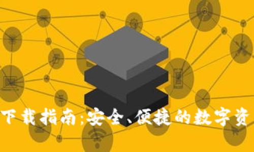 比特派app下载指南:安全、便捷的数字资产管理利器