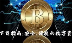 比特派app下载指南：安全、便捷的数字
