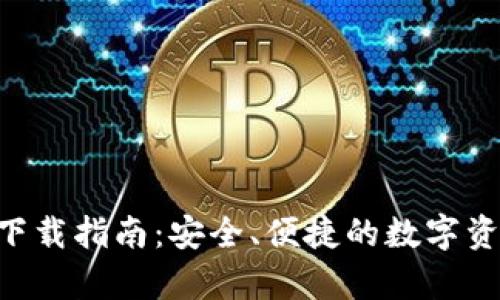 比特派app下载指南:安全、便捷的数字资产管理利器