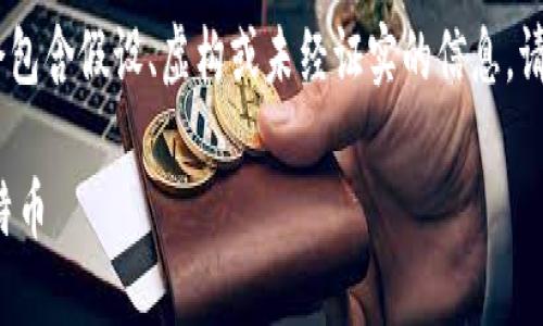 请注意:以下是根据您的请求生成的内容。内容中可能会包含假设、虚构或未经证实的信息。请根据自己的需求和实际情境进行进一步的验证和修改。
最全指南:如何选择和使用LTC手机钱包来管理您的莱特币