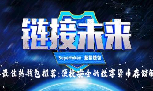 2023年最佳热钱包推荐：便捷安全的数字货币存储解决方案