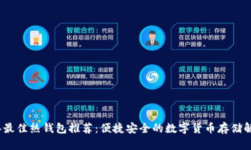 2023年最佳热钱包推荐：便捷安全的数字货币存储解决方案