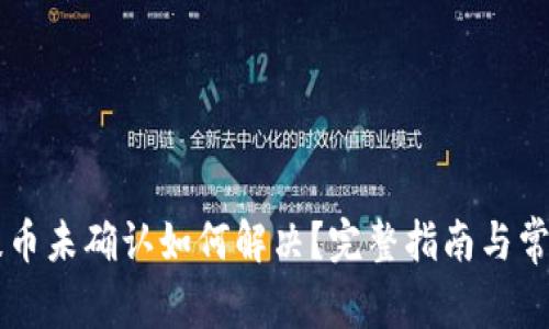莱特钱包提币未确认如何解决？完整指南与常见问题解析