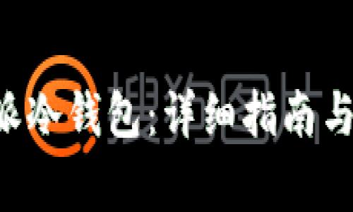 如何注册B特派冷钱包:详细指南与常见问题解答