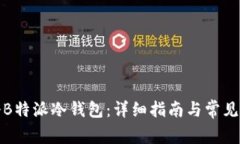 如何注册B特派冷钱包：详细指南与常