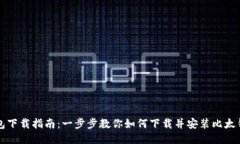 比太钱包下载指南：一步步教你如何下