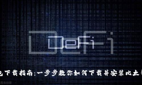 比太钱包下载指南:一步步教你如何下载并安装比太钱包软件