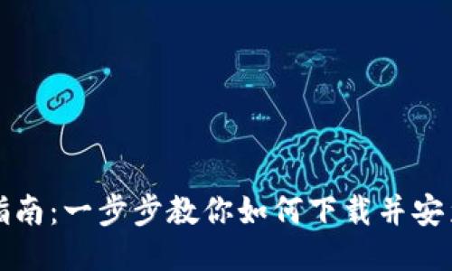 比太钱包下载指南:一步步教你如何下载并安装比太钱包软件