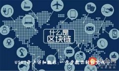 USDT开户详细教程：一步步教你轻松完