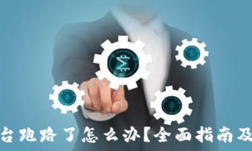比特币平台跑路了怎么办?全面指南及应对策略