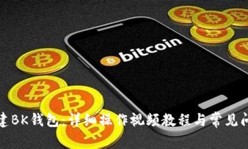 如何创建BK钱包:详细操作视频教程与常见问题解答