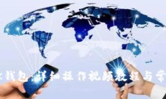 如何创建BK钱包：详细操作视频教程与