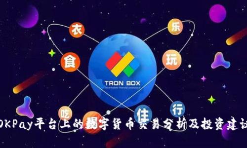 OKPay平台上的数字货币交易分析及投资建议