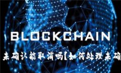 : 比特派交易未确认能取消吗？如何处