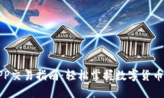 比特派APP交易指南：轻松掌握数字货币
