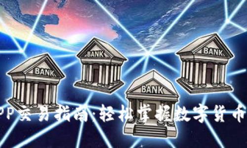 比特派APP交易指南:轻松掌握数字货币交易技巧