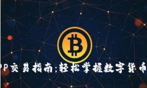 比特派APP交易指南:轻松掌握数字货币交易技巧