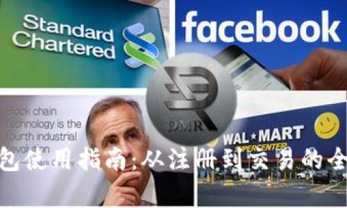 夸克币钱包使用指南：从注册到交易的全流程详解