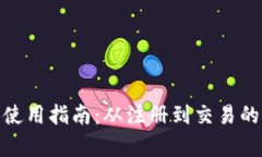 夸克币钱包使用指南：从注册到交易的